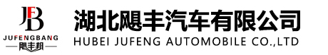 湖北飓丰汽车有限公司